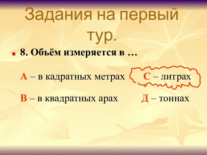 Задания на первый тур. 8. Объём измеряется в … А