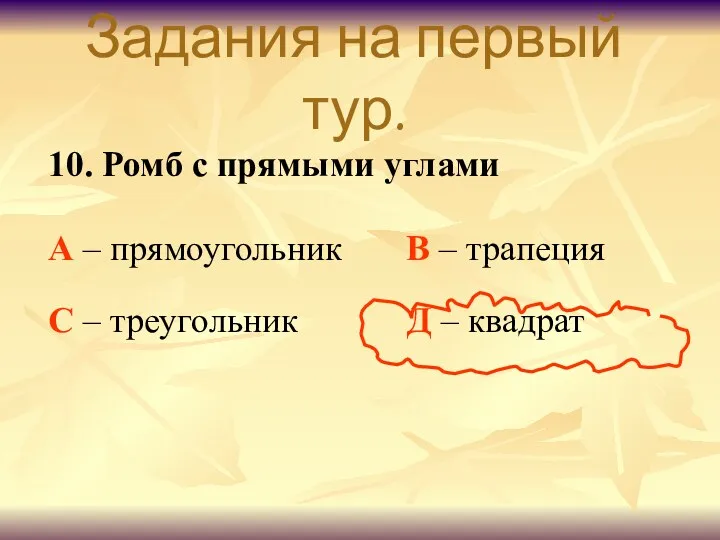 Задания на первый тур. 10. Ромб с прямыми углами А