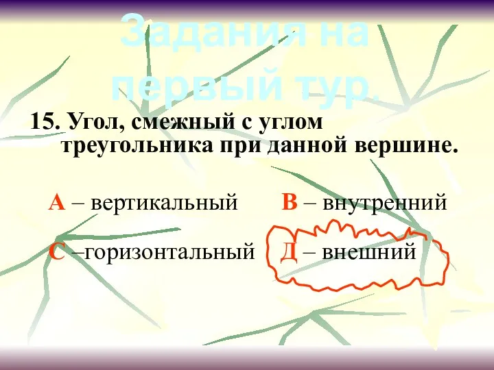 15. Угол, смежный с углом треугольника при данной вершине. А