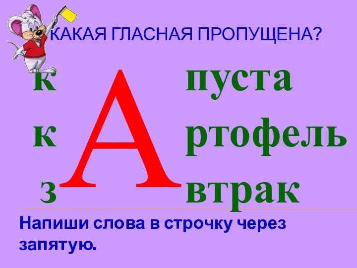 КАКАЯ ГЛАСНАЯ ПРОПУЩЕНА? Напиши слова в строчку через запятую. А