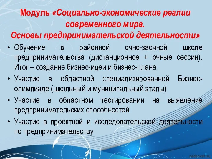 Модуль «Социально-экономические реалии современного мира. Основы предпринимательской деятельности» Обучение в