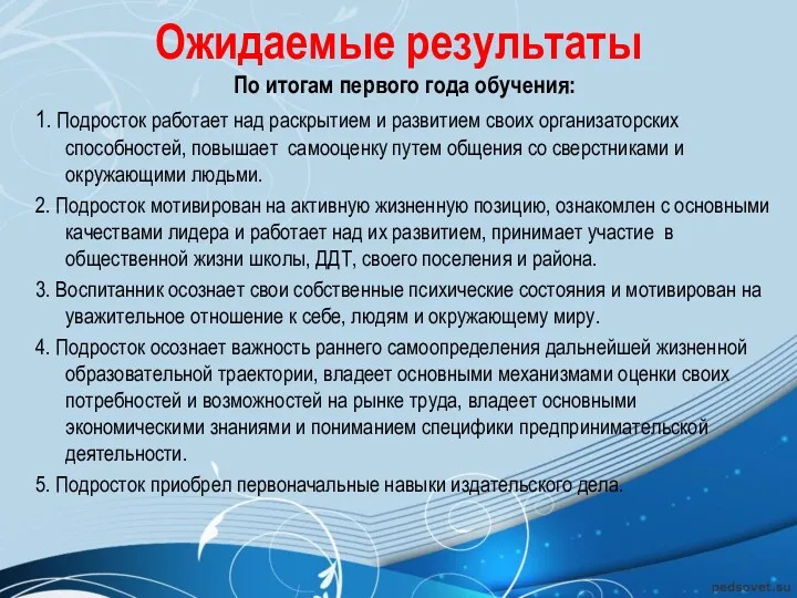 Ожидаемые результаты По итогам первого года обучения: 1. Подросток работает