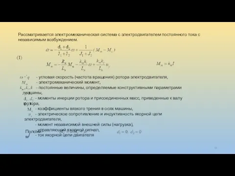 Рассматривается электромеханическая система с электродвигателем постоянного тока с независимым возбуждением. Положим