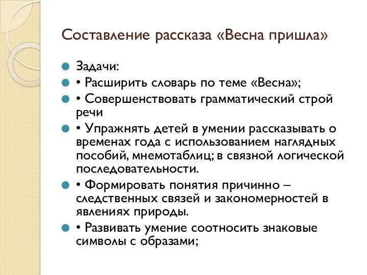 Составление рассказа «Весна пришла» Задачи: • Расширить словарь по теме