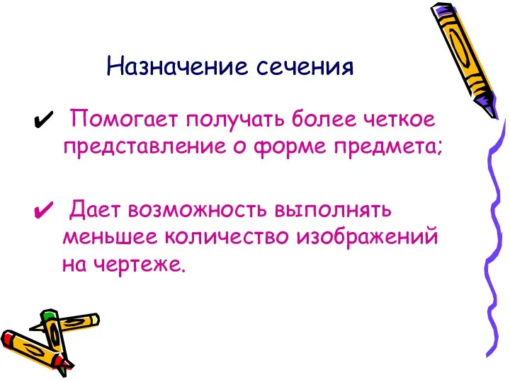 Назначение сечения Помогает получать более четкое представление о форме предмета;