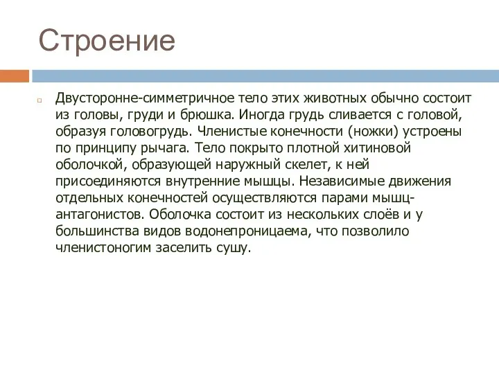 Строение Двусторонне-симметричное тело этих животных обычно состоит из головы, груди