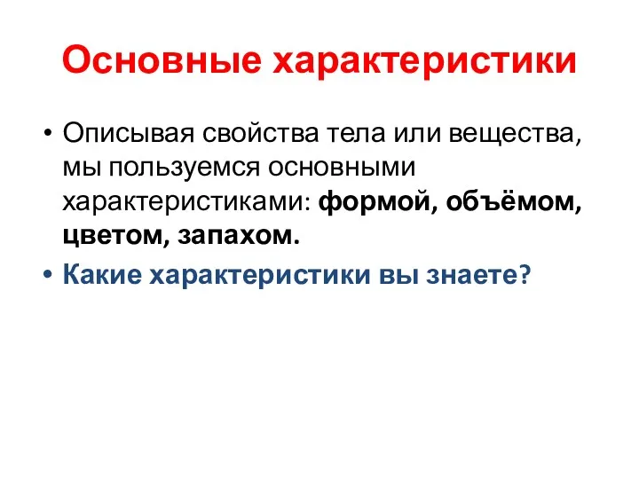 Основные характеристики Описывая свойства тела или вещества, мы пользуемся основными