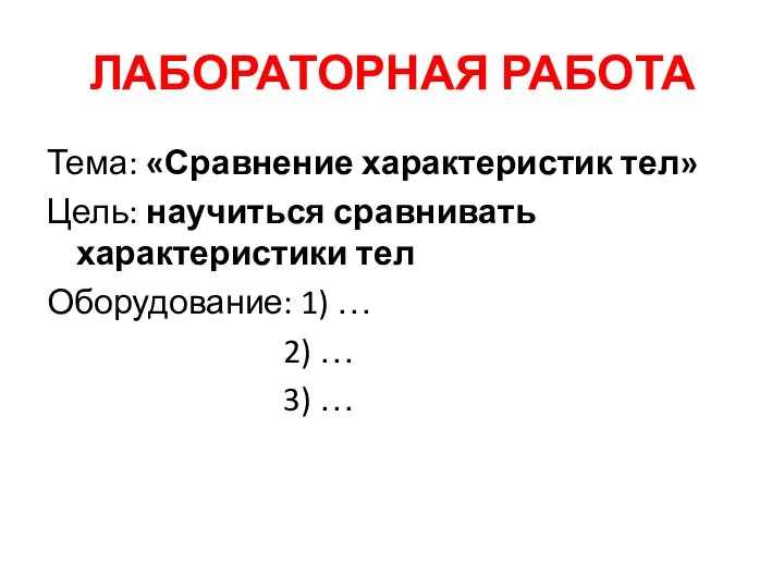 ЛАБОРАТОРНАЯ РАБОТА Тема: «Сравнение характеристик тел» Цель: научиться сравнивать характеристики