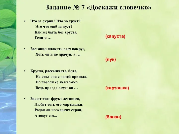 Задание № 7 «Доскажи словечко» Что за скрип? Что за