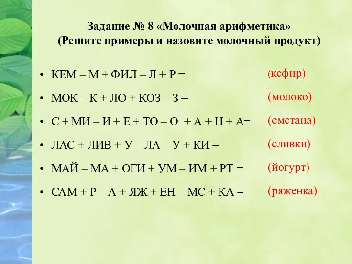 Задание № 8 «Молочная арифметика» (Решите примеры и назовите молочный продукт) КЕМ –