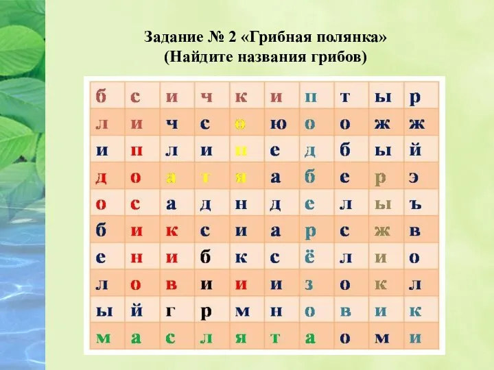 Задание № 2 «Грибная полянка» (Найдите названия грибов)