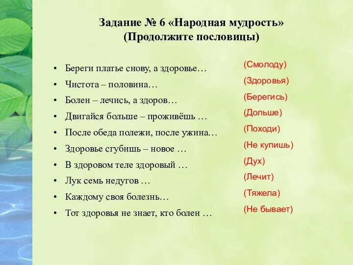 Задание № 6 «Народная мудрость» (Продолжите пословицы) Береги платье снову,