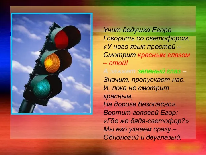 Учит дедушка Егора Говорить со светофором: «У него язык простой – Смотрит красным