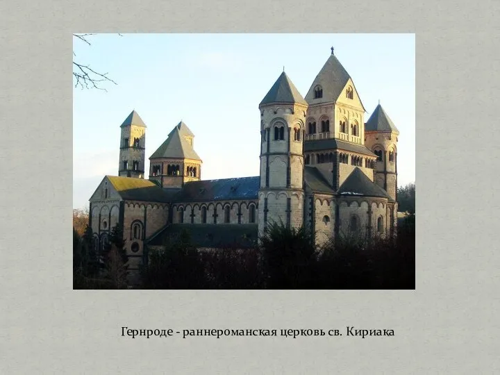 Гернроде - раннероманская церковь св. Кириака
