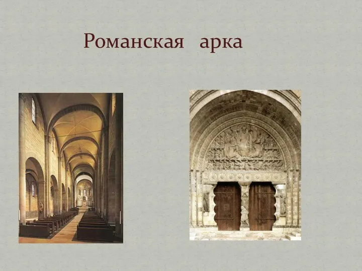 Романская арка
