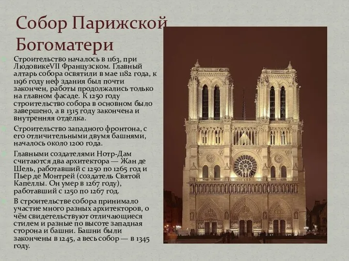 Строительство началось в 1163, при ЛюдовикеVII Французском. Главный алтарь собора освятили в мае