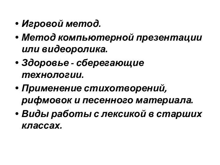 Игровой метод. Метод компьютерной презентации или видеоролика. Здоровье - сберегающие