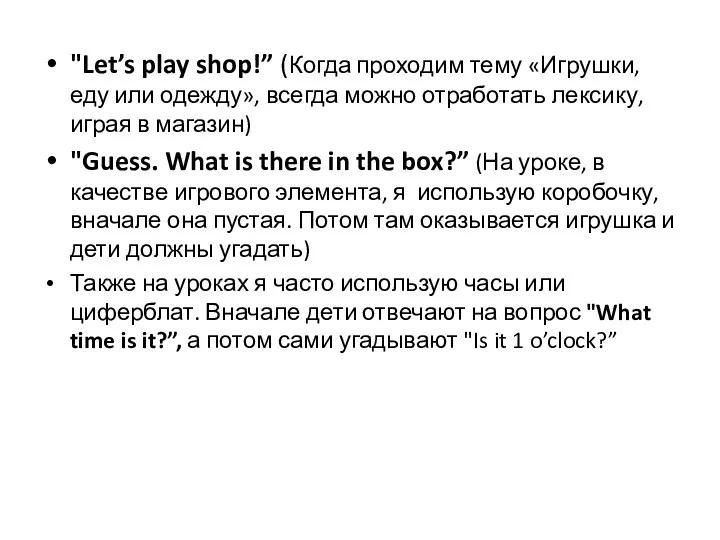 "Let’s play shop!” (Когда проходим тему «Игрушки, еду или одежду»,