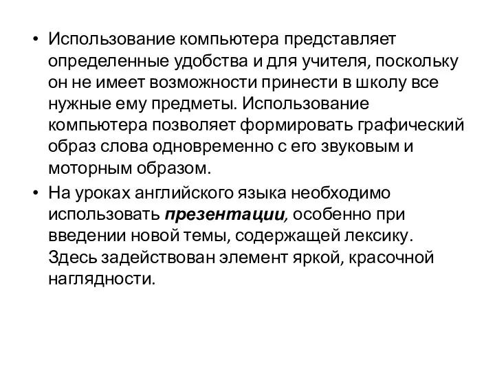 Использование компьютера представляет определенные удобства и для учителя, поскольку он