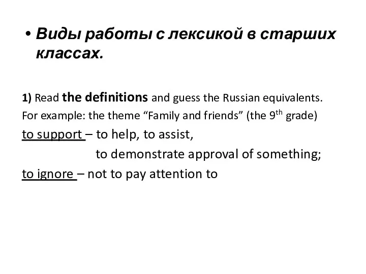 Виды работы с лексикой в старших классах. 1) Read the