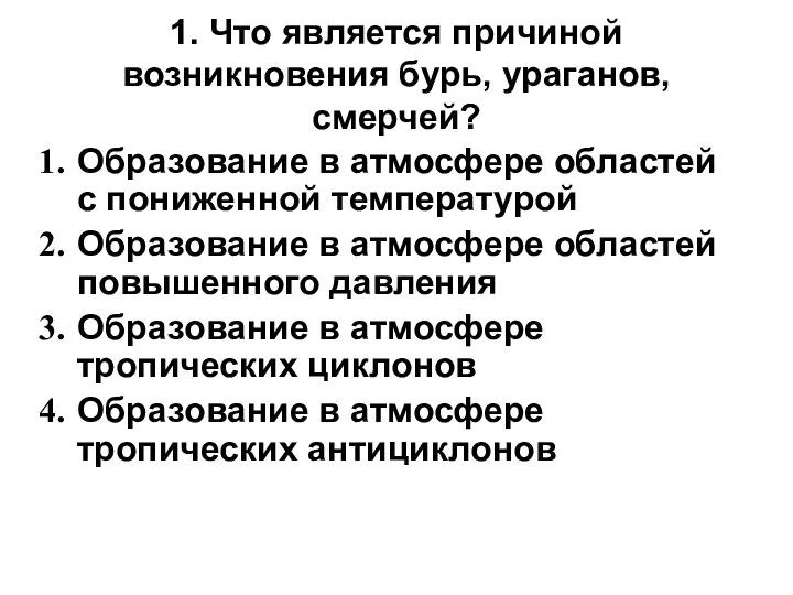 1. Что является причиной возникновения бурь, ураганов, смерчей? Образование в