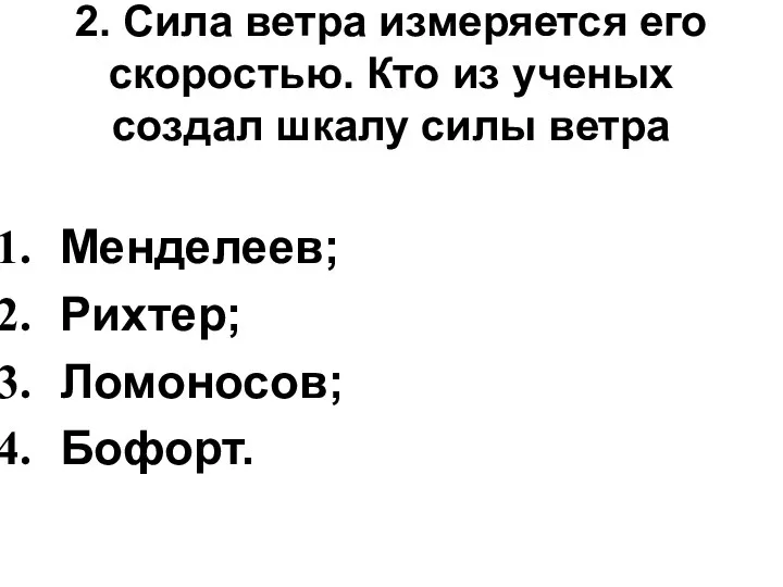 2. Сила ветра измеряется его скоростью. Кто из ученых создал