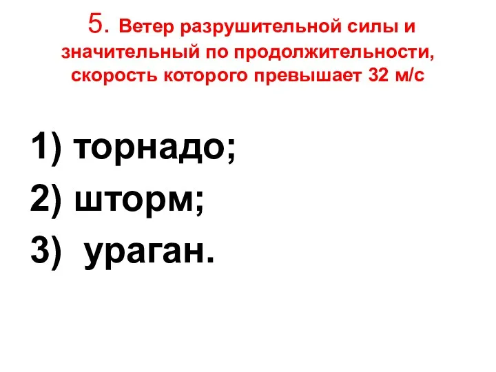 5. Ветер разрушительной силы и значительный по продолжительности, скорость которого