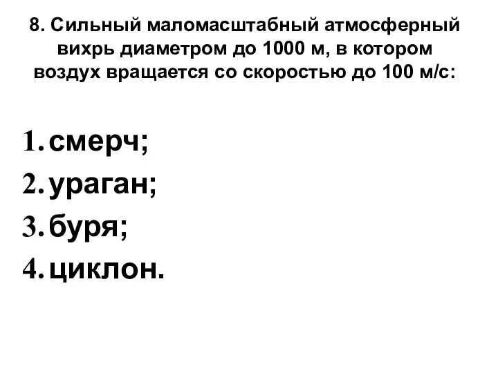 8. Сильный маломасштабный атмосферный вихрь диаметром до 1000 м, в