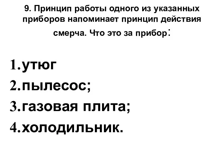 9. Принцип работы одного из указанных приборов напоминает принцип действия