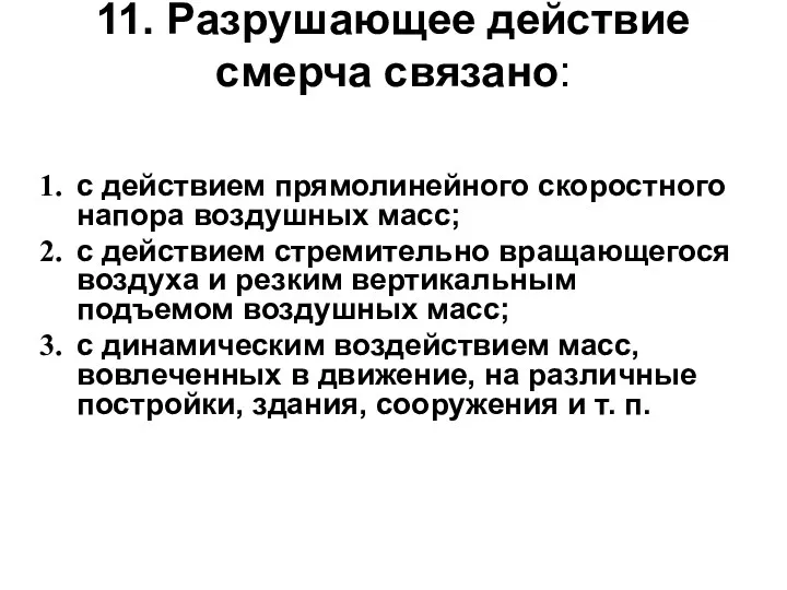 11. Разрушающее действие смерча связано: с действием прямолинейного скоростного напора