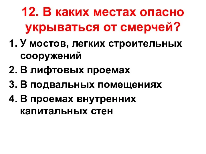 12. В каких местах опасно укрываться от смерчей? У мостов,