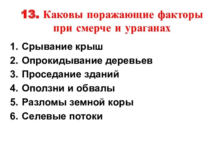 13. Каковы поражающие факторы при смерче и ураганах Срывание крыш