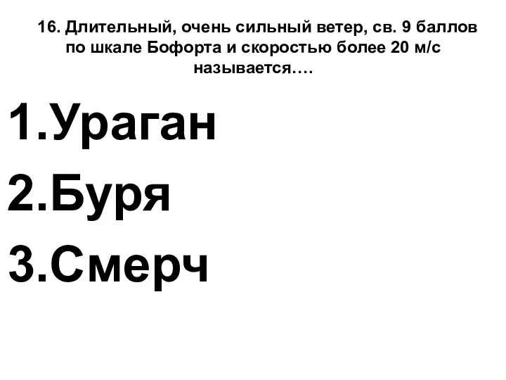 16. Длительный, очень сильный ветер, св. 9 баллов по шкале