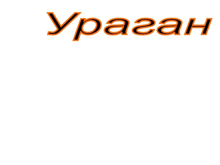 Ураган