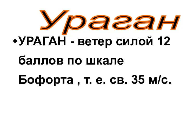 УРАГАН - ветер силой 12 баллов по шкале Бофорта , т. е. св. 35 м/с. Ураган