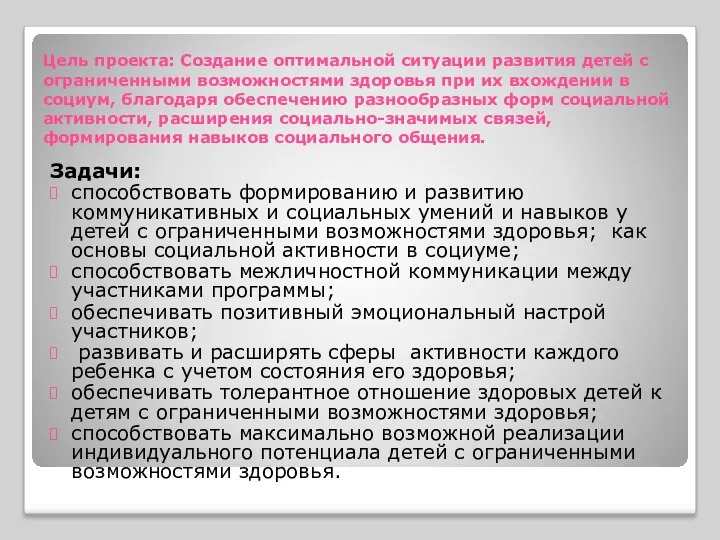 Цель проекта: Создание оптимальной ситуации развития детей с ограниченными возможностями