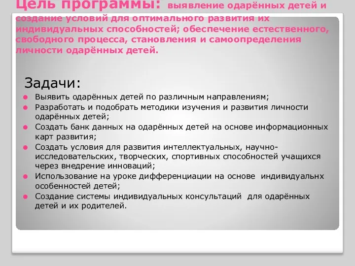 Цель программы: выявление одарённых детей и создание условий для оптимального