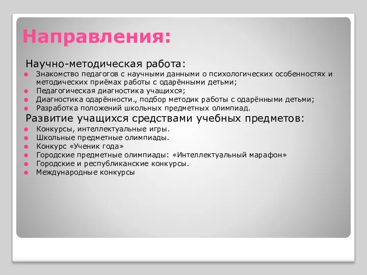 Направления: Научно-методическая работа: Знакомство педагогов с научными данными о психологических