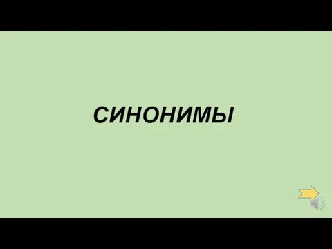 СИНОНИМЫ