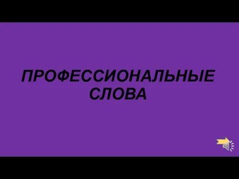 ПРОФЕССИОНАЛЬНЫЕ СЛОВА