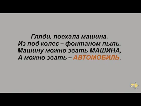 Гляди, поехала машина. Из под колес – фонтаном пыль. Машину можно звать МАШИНА,