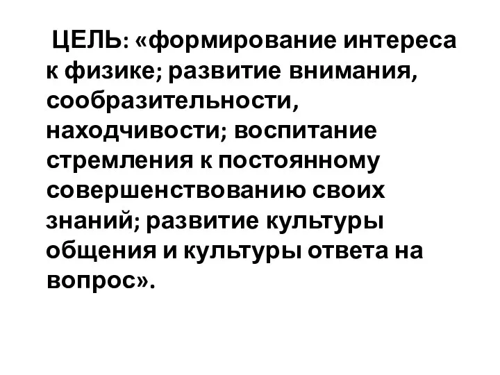 ЦЕЛЬ: «формирование интереса к физике; развитие внимания, сообразительности, находчивости; воспитание