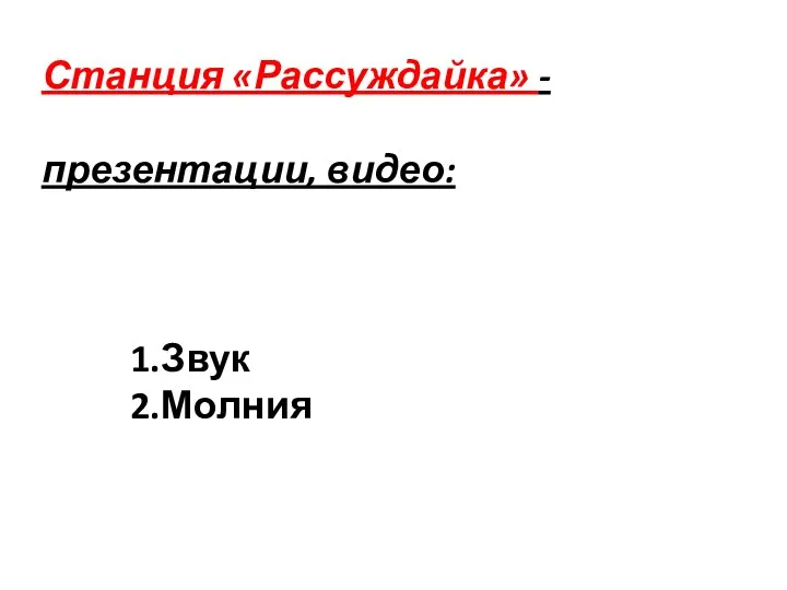 Станция «Рассуждайка» - презентации, видео: 1.Звук 2.Молния