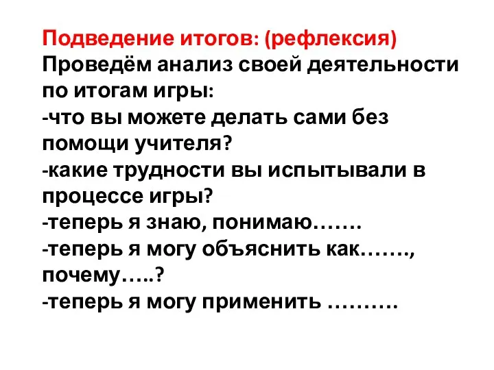 Подведение итогов: (рефлексия) Проведём анализ своей деятельности по итогам игры: