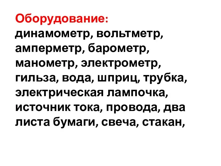 Оборудование: динамометр, вольтметр, амперметр, барометр, манометр, электрометр, гильза, вода, шприц,