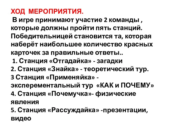 ХОД МЕРОПРИЯТИЯ. В игре принимают участие 2 команды , которые