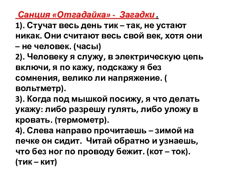 Санция «Отгадайка» - Загадки . 1). Стучат весь день тик