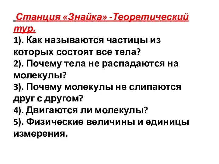 Станция «Знайка» -Теоретический тур. 1). Как называются частицы из которых