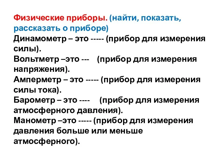 Физические приборы. (найти, показать, рассказать о приборе) Динамометр – это