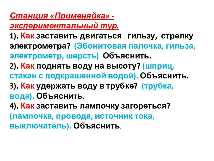 Станция «Применяйка» -экспериментальный тур. 1). Как заставить двигаться гильзу, стрелку